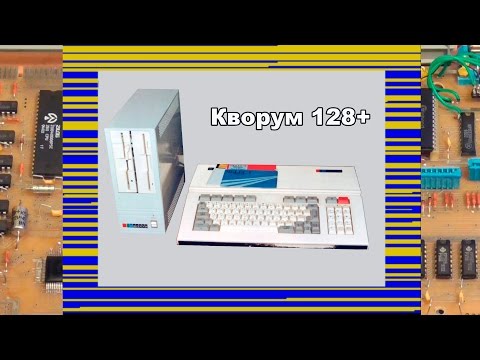 Видео: Кворум 128+ Spectrum совместимый компьютер ностальгический обзор! Часть №1 Железная