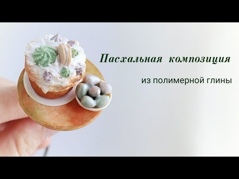 Видео: Пасхальная композиция из полимерной глины//VAIGI. Polymer clay tutorials