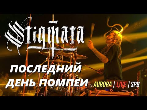 Видео: STIGMATA - ПОСЛЕДНИЙ ДЕНЬ ПОМПЕИ (LIVE) | АВРОРА. СПБ. 01.12.2023