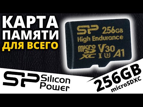 Видео: Карта памяти для всего - microSDXC Silicon Power High Endurance 256GB (SP256GBSTXDV3V1HSP)