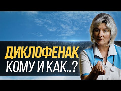 Видео: Секреты и нюансы приема диклофенака, о которых не всегда говорят врачи