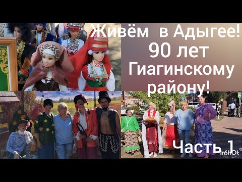 Видео: Переехали в Адыгею/90 лет Гиагинскому району/Концерт и ярмарка/Веселые подворья/1-я часть/