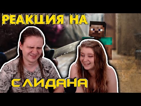 Видео: типы людей в майнкрафте | РЕАКЦИЯ НА @Slidan |