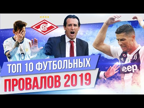 Видео: ТОП 10 Футбольных провалов 2019