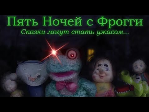 Видео: Сказки могут стать ужасом  5 ночей с Фрогги #1
