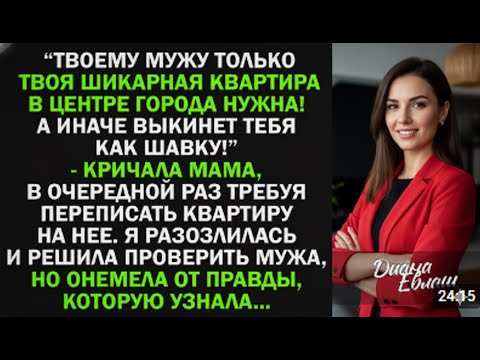 Видео: “Он с тобой ради квартиры!” — шепнула подруга. Я не поверила… пока не открыла документы.