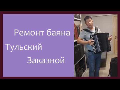 Видео: Трудовые будни / Ремонт Баяна "Тульский Заказной"