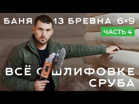 Видео: Как шлифовать сруб из бревна. Все о шлифовке дома. Шлифовка сруба болгаркой
