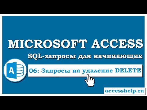 Видео: SQL: создаем запрос на удаление (DELETE) в Microsoft Access