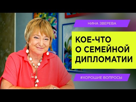 Видео: Как общаться с близкими, чтобы в семье был мир | Нина Зверева #ХорошиеВопросы про дружбу