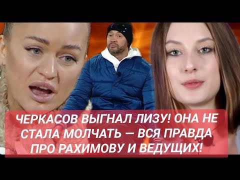 Видео: Дом 2 новости до эфиров 13.11.25 ЧЕРКАСОВ ВЫГНАЛ ЛИЗУ! ТА НЕ СТАЛА МОЛЧАТЬ ВСЁ  ПРО ЭЛИНУ И ВЕДУЩИХ