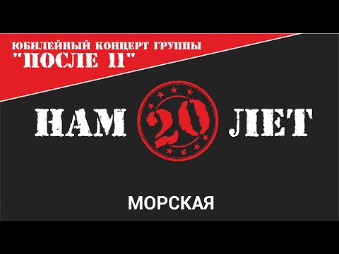 Видео: После 11 - Морская (Нам 20 лет Live)