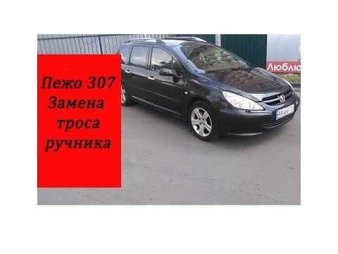 Видео: пежо 307 замена троса ручника
