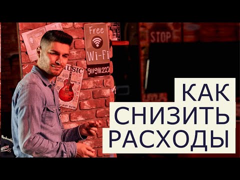 Видео: #2 Как уменьшить расход. Финансовая грамотность