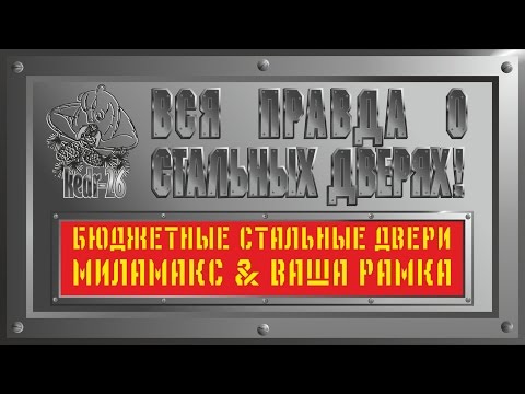 Видео: Как нам впаривают Китай? Бюджетные стальные двери НЕ Китай.  МилаМакс и Ваша рамка. Как ЭТО сделано?