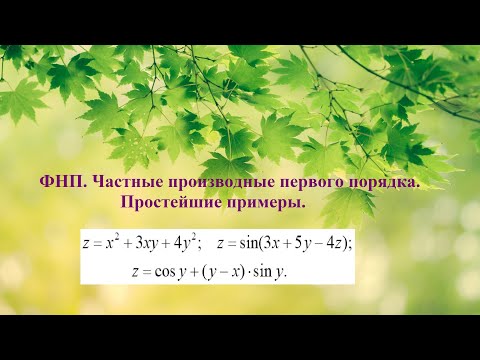 Видео: 1. ФНП. Частные производные. Простейшие примеры