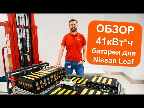 Видео: Обзор 41кВтч батареи для Nissan Leaf