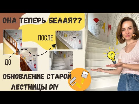 Видео: ПРЕОБРАЖЕНИЕ СТАРОЙ ЛЕСТНИЦЫ/ ПОКРАСИЛИ В БЕЛЫЙ ЦВЕТ
