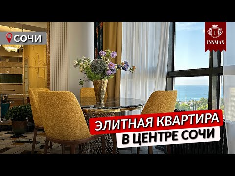 Видео: ЭЛИТНАЯ НЕДВИЖИМОСТЬ. КВАРТИРА В ЦЕНТРЕ СОЧИ 100 кв.м. #elite #квартирасремонтом