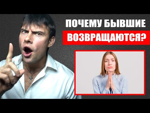 Видео: Почему БЫВШИЕ ВСЕГДА ВОЗВРАЩАЮТСЯ? Настоящая и печальная ПРАВДА!