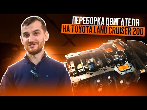 Видео: Переборка двигателя на Toyota Land Cruiser 200
