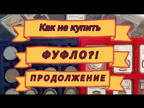 Видео: Как не купить ФУФЛО! Часть 2.Учимся определять фейковые доллары