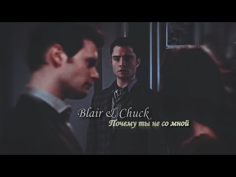 Видео: Blair & Chuck || Почему ты не со мной