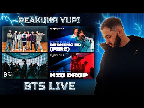 Видео: РЕАКЦИЯ YUPI НА BTS LIVE #2 | Set Me Free Pt.2, Run BTS Dance Practice, Dionysus + Not Today и др.