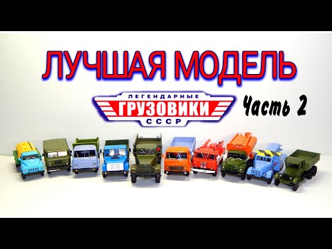 Видео: 🚗🚚РЕЙТИНГ ЛУЧШЕЙ МОДЕЛИ ЛЕГЕНДАРНЫЕ ГРУЗОВИКИ СССР Часть-2 | Большая КОЛЛЕКЦИЯ | МОДИМИО  |Грузовики