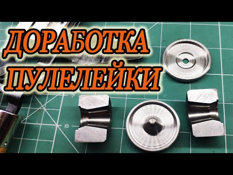 Видео: доработка дешевой пулелейки