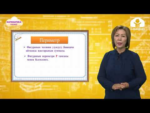 Видео: Математика 4-класс / Периметрди табуу / ТЕЛЕСАБАК 15.09.20