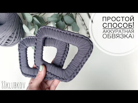 Видео: ЛЕГКО И ПРОСТО! РУЧКИ ДЛЯ ВЯЗАНОЙ СУМКИ) СУМКА КРЮЧКОМ, СУМКА ИЗ ТРИКОТАЖНОЙ ПРЯЖИ, СУМКА ИЗ ШНУРА.