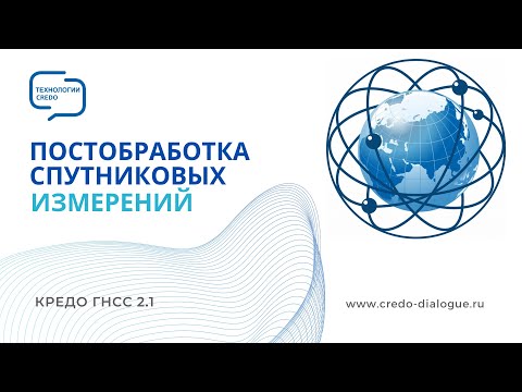 Видео: Постобработка спутниковых измерений - Часть 2