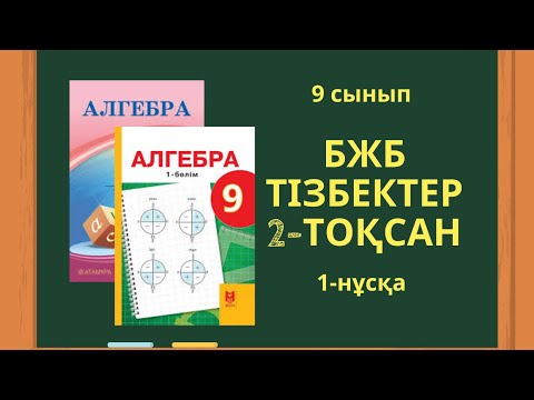Видео: 9 сынып алгебра БЖБ 2-тоқсан Тізбектер 1-нұсқа #бжб9сынып