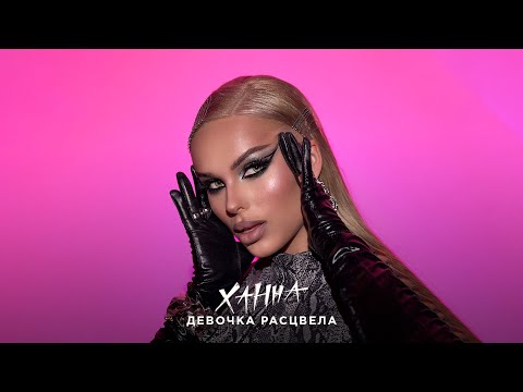 Видео: ХАННА - Девочка расцвела (ПРЕМЬЕРА трека 2023)