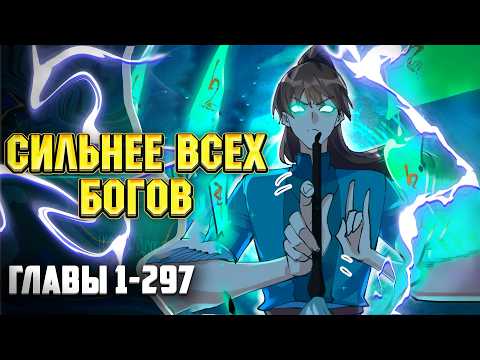Видео: На Самом Деле Я БОЛЬШАЯ ШИШКА В Культивации Главы 1-297 | Озвучка манги