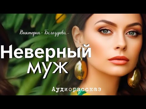 Видео: Неверный муж