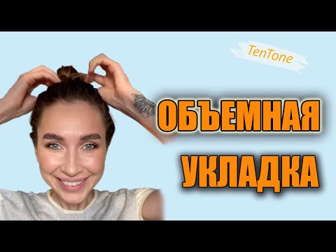 Видео: ОБЪЁМНАЯ УКЛАДКА САМА СЕБЕ ДОМА ОТ СТИЛИСТА TEN TONE