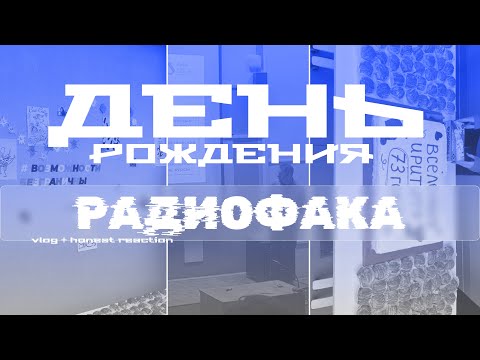 Видео: РАДИОФАК УрФУ | ДЕНЬ рождения ФАКУЛЬТЕТА | 25.02.2025 vlog + reaction