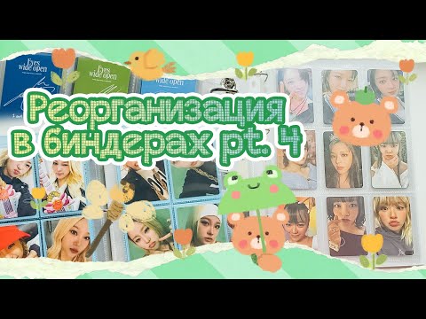 Видео: ~ Перемены в биндерах #4 | Twice и Young Posse | Сокращение коллекций, но что-то пошло не так ~