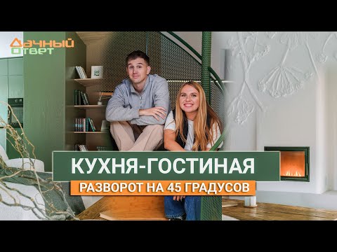 Видео: Дачный ответ 27.10.2024, "Кухня-гостиная. Разворот на 45 градусов"