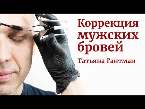 Видео: Коррекция мужских бровей
