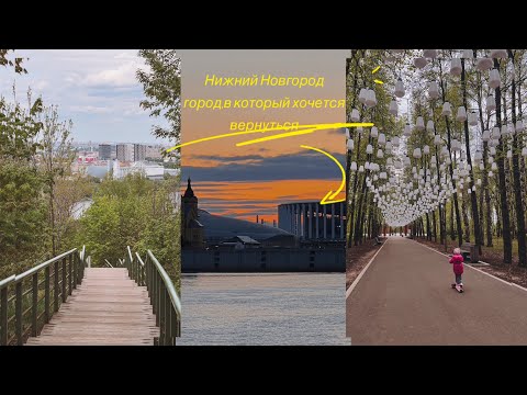 Видео: Путешествие в Нижний Новгород с детьми. Лучшие места и главные ошибки🕊️