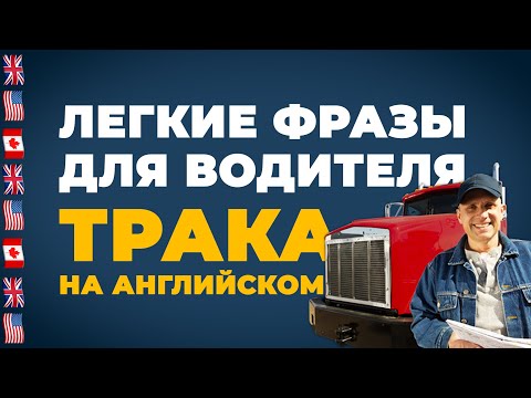 Видео: Легкие фразы для водителя трака на английском