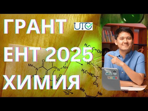 Видео: Разбор НОВОГО варианта от app.testcenter | ЕНТ 2025 | ХИМИЯ | @iqchem_ru