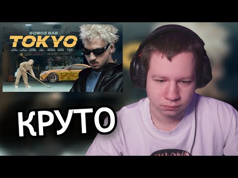 Видео: КВИКХАНТИК СМОТРИТ КЛИП SQWOZ BAB - TOKYO и другие | QUICKHUNTIK