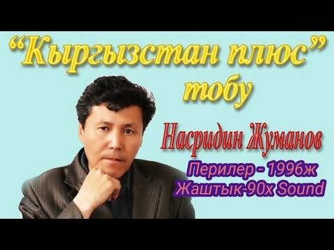 Видео: Кыргызстан плюс тобу "Перилер" 1996ж Ретро ырлар