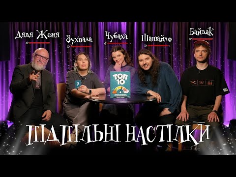 Видео: Підпільні Настілки – "ТОП10" – Байдак, Зухвала, Шатайло, Чубаха, Дядя Женя І Підпільний LIVE