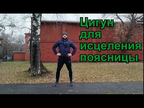 Видео: Цигун: убираем боли в пояснице