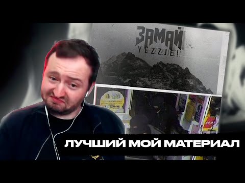 Видео: ЗАМАЙ СЛУШАЕТ ИЗБРАННЫЕ ТРЕКИ С РЕЛИЗОВ YEZZJE!
